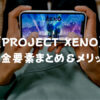 【PROJECT XENO】課金要素まとめ＆メリット