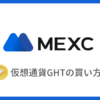 【MEXC】仮想通貨GHTの買い方