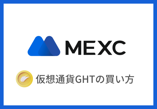 【MEXC】仮想通貨GHTの買い方