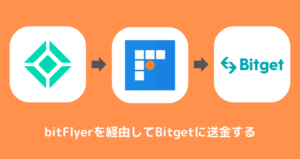 コインチェックからBitgetに送金できない時の対処法②bitFlyerを経由して送金する