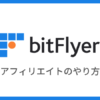 ビットフライヤー（bitFlyer）のアフィリエイトのやり方