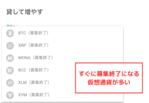 【bitbank】貸して増やすサービスのデメリット②募集終了になる通貨が多い