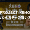 【ヒカルガチャ】XENO（サムライ）の買い方