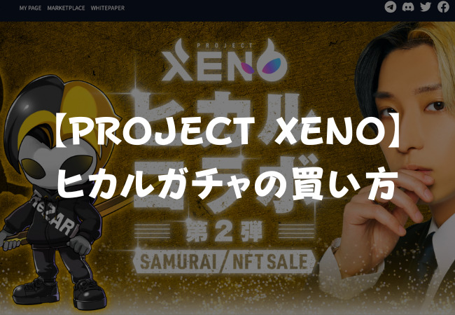 【ヒカルガチャ】XENO（サムライ）の買い方