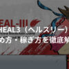 HEAL3（ヘルスリー）の始め方・稼ぎ方を徹底解説