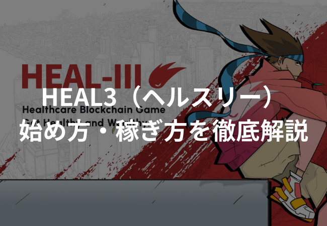 HEAL3（ヘルスリー）の始め方・稼ぎ方を徹底解説