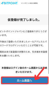 BITPOINT（ビットポイント）で口座開設する手順4