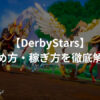 DerbyStars（ダービースターズ）とは？始め方・稼ぎ方を徹底解説