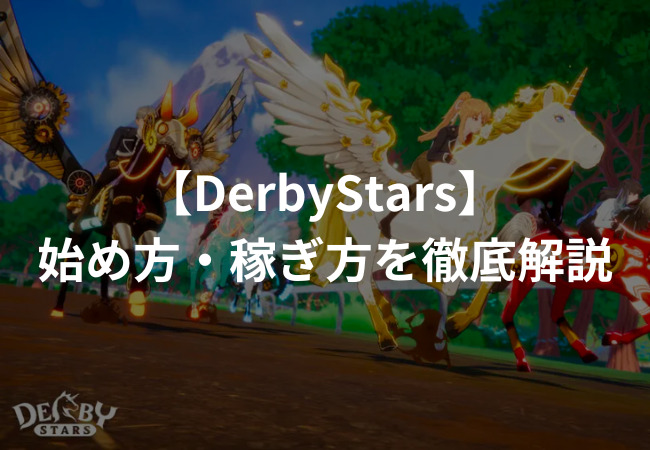 Derby Stars（ダービースターズ）とは？始め方・稼ぎ方を徹底解説