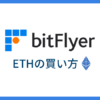 bitFlyerでETH（イーサ）を買う方法