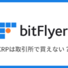 【ビットフライヤー】取引所でリップル（XRP）が買えない？