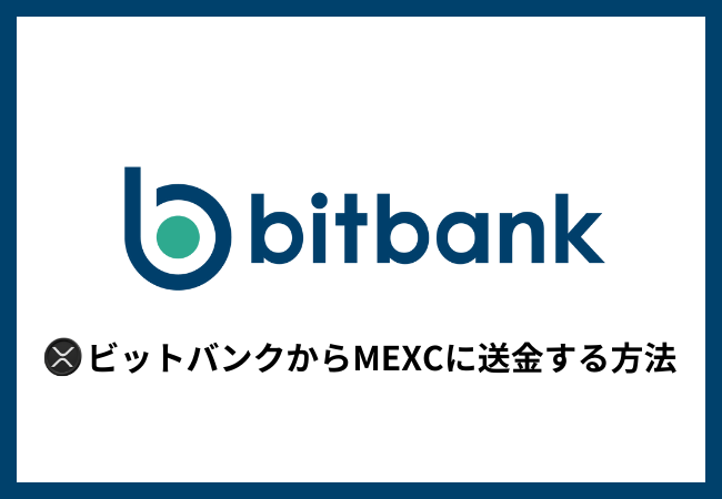 ビットバンクからMEXCに送金する方法