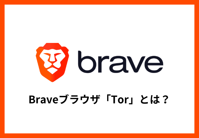 BraveブラウザのTor（トーア）とは？