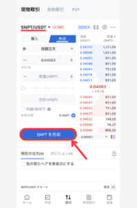 MEXCでSNPTを売却する手順2