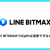 LINE BITMAXからBybitは送金できない？