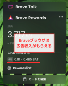 【Braveブラウザ】広告収入がもらえる