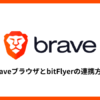 BraveブラウザとbitFlyerの連携方法