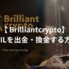 仮想通貨BRILを出金・換金する方法| Brilliantcrypto