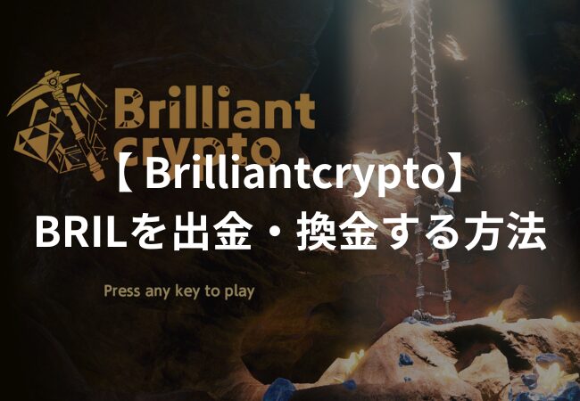 仮想通貨BRILを出金・換金する方法| Brilliantcrypto