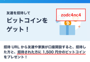 【紹介コード】bitFlyer