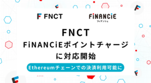 FNCTでFiNANCiEポイントを購入できるように