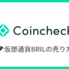 【コインチェック】ブリリアンクリプトトークン（BRIL）の売り方