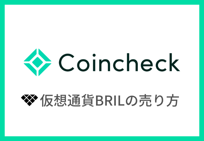 【コインチェック】ブリリアンクリプトトークン（BRIL）の売り方