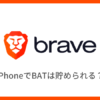 【Braveブラウザ】iPhoneで仮想通貨BATは貯められる？