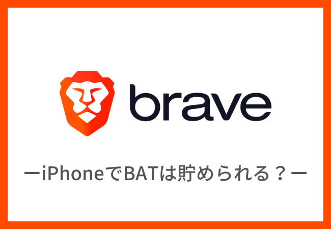 【Braveブラウザ】iPhoneで仮想通貨BATは貯められる？