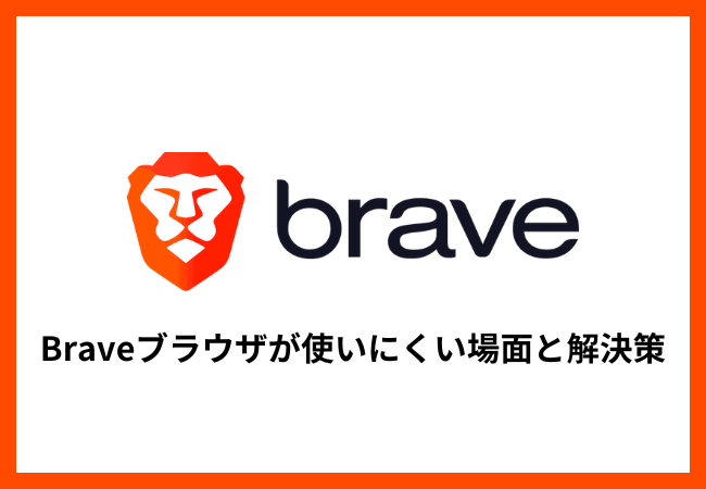 Braveブラウザが使いにくい場面とその解決策