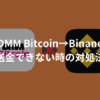 DMM BitcoinからBinanceは送金できない！3つの対処法を紹介