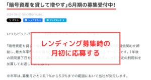 bitbankで貸出できない時の対処法（月初の募集開始時に応募する）