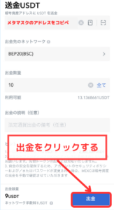 MEXCからメタマスクに送金する手順3