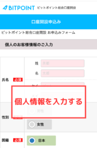 BITPOINT（ビットポイント）で口座開設する手順7