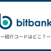 【bitbank】紹介コードはどこ？