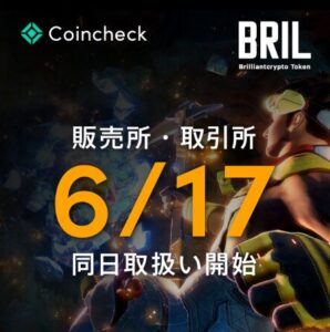 【コインチェック】2024年6月17日からBRILの取扱い開始（販売所・取引所）