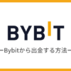 Bybit（バイビット）から出金（送金）する方法