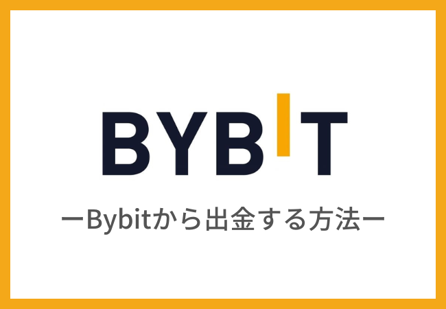 Bybit（バイビット）から出金（送金）する方法