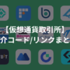 【仮想通貨取引所】 紹介コードリンクまとめ