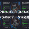 【PROJECT XENO】キャラのステータス