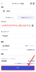 【Gate.io】仮想通貨OSHIをメタマスクに送金する手順3