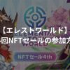 【エレストワールド】第4回NFTセールの参加方法・買い方