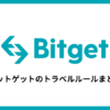 Bitgetのトラベルルール情報まとめ