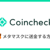 コインチェック（Coincheck）からメタマスクに送金する方法