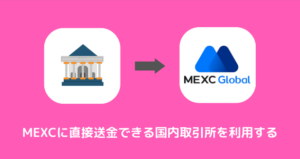 DMMビットコインからMEXCに送金できない時の対処法③直接送金できる国内取引所を利用する