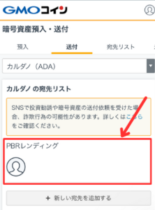 GMOコインからPBRレンディングにカルダノ（ADA）を送金する手順1