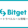 【Bitgetのトラベルルール】送金できるできない国内取引所まとめ