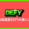 仮想通貨DEFY（ディファイ）の買い方 | NFTゲーム