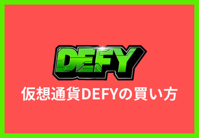 仮想通貨DEFY（ディファイ）の買い方 | NFTゲーム