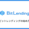 BitLending（ビットレンディング）のやり方・始め方